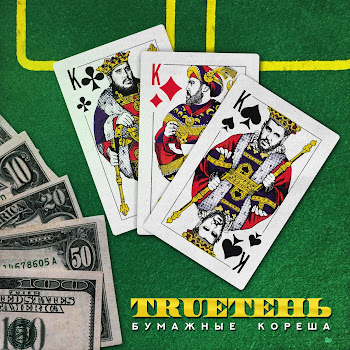 Trueтень & Мафик Луна-Пересмешница Скачать mp3