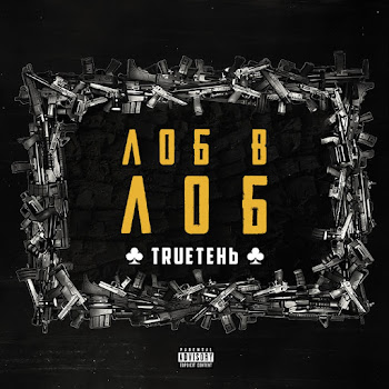 Trueтень Не Снилось Скачать mp3