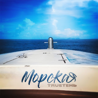 Trueтень Морская Скачать mp3