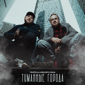 Trueтень Туманные Города Ft Алексей Сулима Скачать mp3