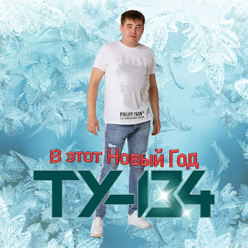 Ту-134 В Этот Новый Год Скачать mp3