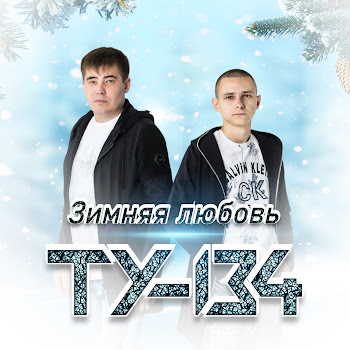 Ту-134 Зимняя Любовь Скачать mp3