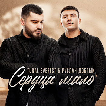Tural Everest & Руслан Добрый Сердца Мало Скачать mp3