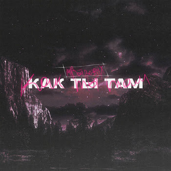 Твойвоздух Как Ты Там Скачать mp3