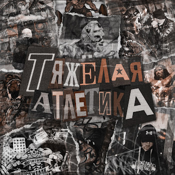 Тяжёлая Атлетика Логин Скачать mp3