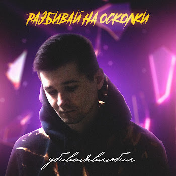 Убиваявлюбил Разбивай На Осколки Скачать mp3
