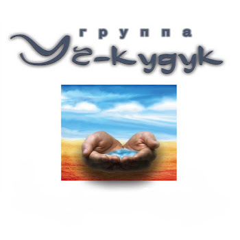 Уч-Кудук Без Любимых Глаз Скачать mp3