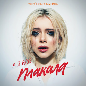 Українська Музика А Я Все Плакала Скачать mp3