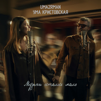 Uma2Rman & Ума Кристовская Музыки Осталось Мало Скачать mp3