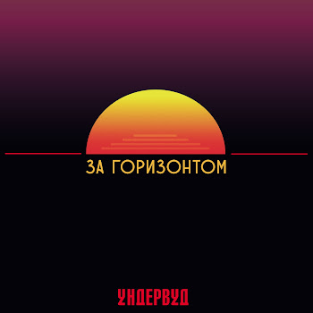 Ундервуд Когда-Нибудь Скачать mp3