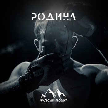 Уральский Продукт Родина Скачать mp3