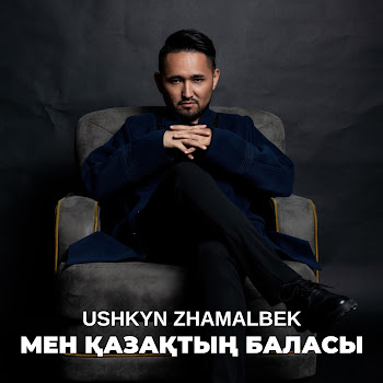 Ushkyn Zhamalbek Мен Қазақтың Баласы Скачать mp3