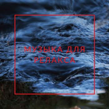 Успокаивающая Музыка Для Тебя Музыка Релакс Ft Звуки Природы & Дзен Медитация & And Музыка Для Работы И Фона Скачать mp3