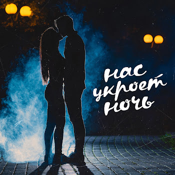 V2G Нас Укроет Ночь (Feat. V2 & Карина Шустова) Скачать mp3