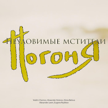 Vadim Chernov Неуловимые Мстители: Погоня (Feat. Alexander Leem & Eugene Rozhkov) Ft Alexander Kolesov & Elena Belova Скачать mp3