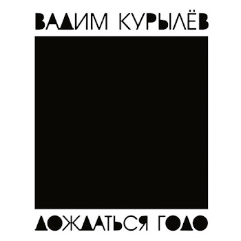 Вадим Курылёв Харакири Скачать mp3