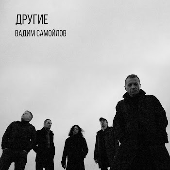Вадим Самойлов Другие Скачать mp3