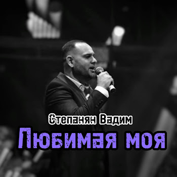 Вадим Степанян Любимая Моя Скачать mp3