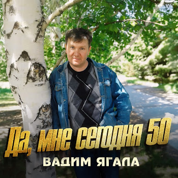 Вадим Ягала Да, Мне Сегодня 50 Скачать mp3