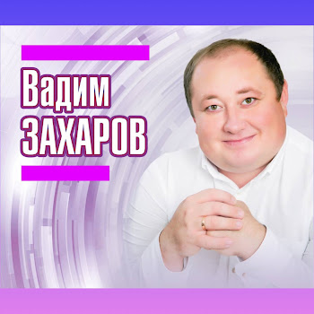 Вадим Захаров Хэтер Чаба Еллар Аша Скачать mp3