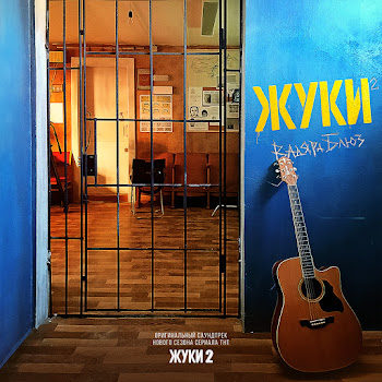 Вадяра Блюз Жуки (Ost 