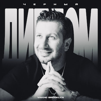 Vakho Brooklyn Чёрный Диплом Скачать mp3