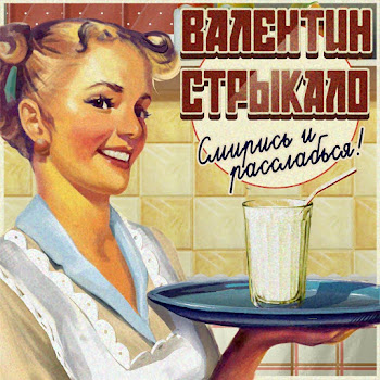 Валентин Стрыкало Дешёвые Драмы Скачать mp3