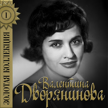Валентина Дворянинова Прощайте, Голуби Скачать mp3