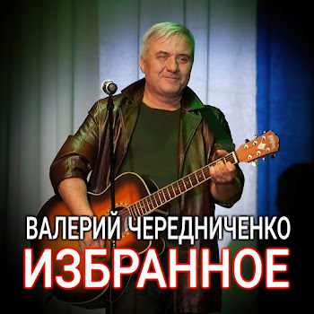 Валерий Чередниченко Губами Губ Скачать mp3