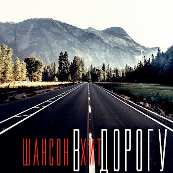 Валерий Козьмин Шоферская Скачать mp3