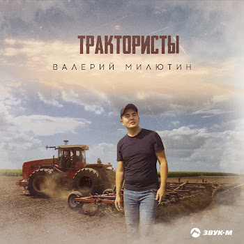 Валерий Милютин Трактористы Скачать mp3
