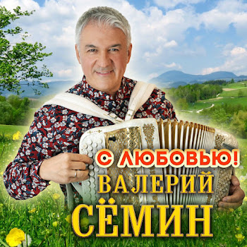Валерий Семин Любовь Жива Ft Группа Белый День Скачать mp3