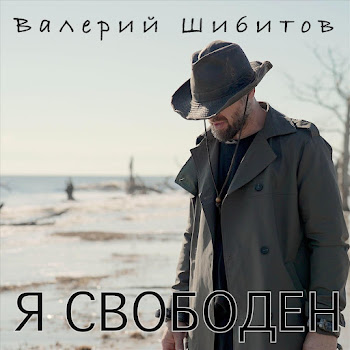 Валерий Шибитов Я Свободен Скачать mp3