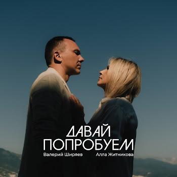 Валерий Ширяев & Алла Житникова Давай Попробуем Скачать mp3