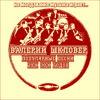 Валерий Шкловер Еврейская Мурка Скачать mp3