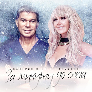 Валерия & Олег Газманов За Минуту До Снега Скачать mp3