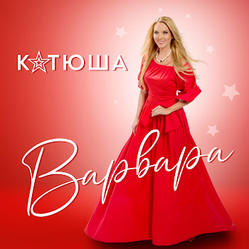 Варвара Катюша Скачать mp3