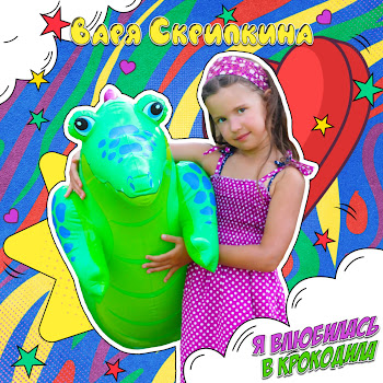 Варя Скрипкина Я Влюбилась В Крокодила Скачать mp3
