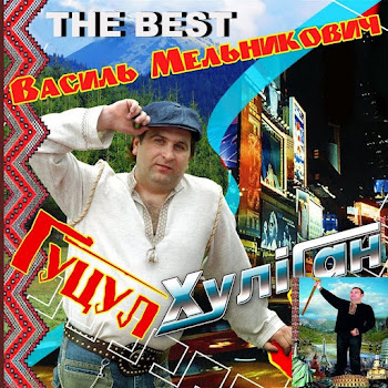 Василь Мельникович Гіркая Вода Скачать mp3