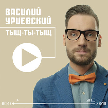 Василий Уриевский Песня Ни О Чем Скачать mp3