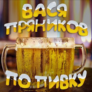 Вася Пряников По Пивку Скачать mp3