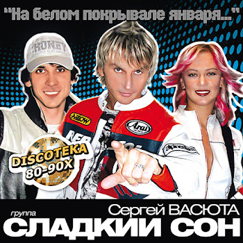 Васюта Сергей Моя Любовь (Ремикс) Ft Группа Сладкий Сон Скачать mp3