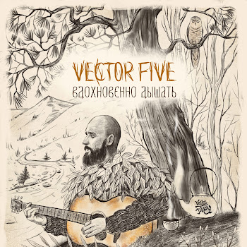 Vector Five Здравствуй, Матушка-Природа Скачать mp3