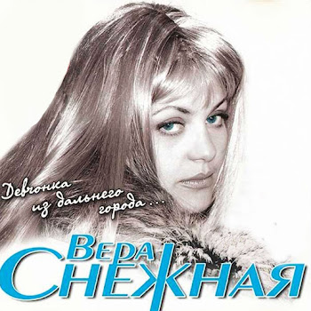 Вера Снежная Девчонка Из Дальнего Города Скачать mp3
