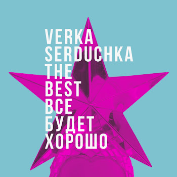 Verka Serduchka Дольче Габбана Скачать mp3