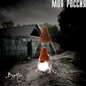 Вернея Моя Россия Скачать mp3