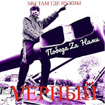 Vерный Мы Русские И С Нами Бог Скачать mp3