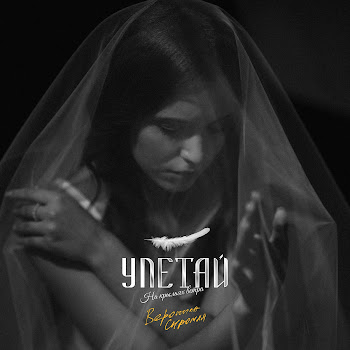 Вероника Сыромля Улетай На Крыльях Ветра Скачать mp3