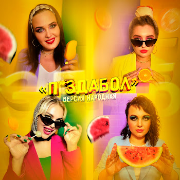 Версия Народная Пиздабол Скачать mp3
