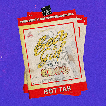 Весъ Вот Так Ft Guf Скачать mp3